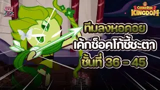 Cookie Run: Kingdom - [Decadent choco cake tower] ทีมลงหอคอยเค้กช็อคโก้ชี้ชะตา ชั้นที่ 36 - 45