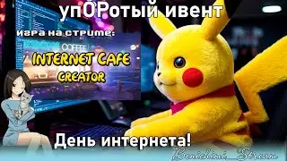 [ упОРотый !ивент ] День интернета в Internet Cafe Creator