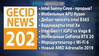 GECID News #202 ➜ Intel Sunny Cove с новым дизайном ядер ▪ Первые сведения о Intel Xe