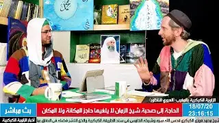الأستاذ يوسف كيزويت في برنامج الحاجة إلى صحبة شيخ الزمان لا يلغيها حاجز المكانة ولا المكان