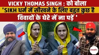 Vicky Thomas Singh : को बोला 'Sikh धर्म में सीखने के लिए बहुत कुछ है | विवादों के घेरे में ना पड़ें'