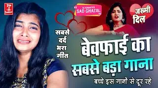 2022दर्द भरी गजल#बेवफाई का सबसे बड़ा गीत#gajal_song_hindi#बेबफाई#जख्मी_दिल#गजल#2021_gazal