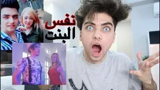 ردة فعلي على اغنيه حطيتك براسي
