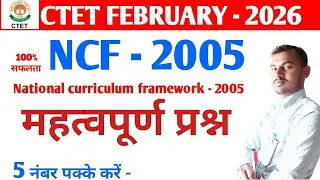 CTET FEBRUARY - 2025 /#NCF-2005 से संबंधित महत्वपूर्ण प्रश्न  /#ctetexam /#cdp /#@vijayacademy81 