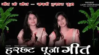 Harchhat pooja || sakhi harchhat pooja || Ambe gupta,Anjali Gupta || VINDHYA MUSIC COMPANY