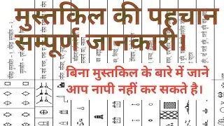 मुस्तकिल की पहचान।नक्शा में मुस्तकिल को कैसे पहचाने, मुस्तकिल क्या है,mustkil kya hai,