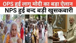 पुरानी पेंशन हुई लागू  #puranipension #opsvseps