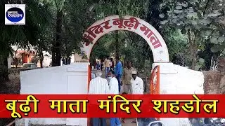 SHAHDOL DARSHAN PART-3 | Budhi Mata Mandir | Navratri-2020 | Hamara Shahdol | #shahdolcity