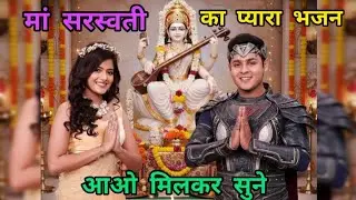 🥰माँ सरस्वती का सबसे सुंदर भजन 🙏 | Saraswati Puja 2026 Special | New Saraswati Vandana🤗