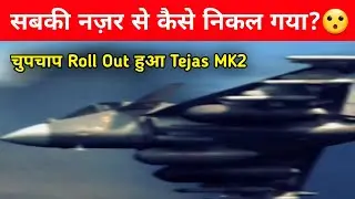 ब्रेकिंग - Tejas MK2 का Silent Roll out 💥 | बिना शोर शुरू हुए Ground Tests | बड़ा खुलासा!