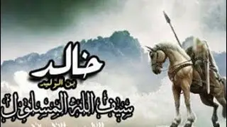 🔥 وہ صحابی جنہیں نبی ﷺ نےسیفُ اللہ کہا wo   ne saifullahkaha ﷺ  sahabi jinhen Nabi kaha 💖❤️💖❤️ 