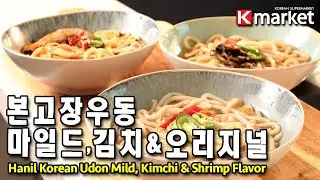 3-minutes Quick Meal | Hanil Korean Udon 본고장 우동마일드, 김치 & 해물맛