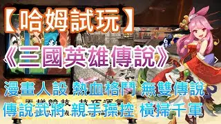 【哈姆手游試玩】《三國英雄傳說》漫畫人設 熱血格鬥 無雙傳說 | 傳說武將 親手操控 享橫掃千軍無雙快樂