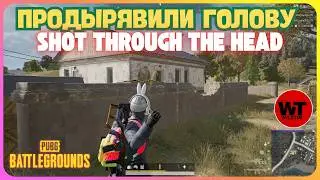 PUBG: ПРОДЫРЯВИЛИ ГОЛОВУ / SHOT THROUGH THE HEAD