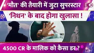 4500 करोड़ के सुपरस्टार ने की अपनी ही मौत की तैयारी, आखिरी इच्छा का खुलासा। क्यों लिया शॉकिंग फैसला?