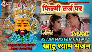 खाटू श्याम के भजन ! Filmi Tarj Par Bhajan ! कितना हसीन चेहरा ! फिल्मी तर्ज पर भजन ! Kitna Haseen Che