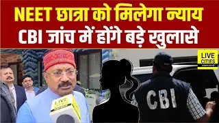 NEET Student Case में CBI जांच से सबकुछ होगा साफ, Ashok Choudhary बोले- बड़े खुलासे होंगे...