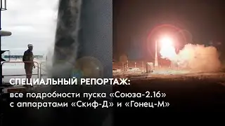 Специальный репортаж: все подробности пуска &laquo;Союза-2.1б&raquo; с аппаратами &laquo;Скиф-Д&raquo; и &laquo;Гонец-М&raquo;