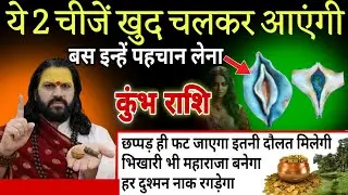 कुंभ राशि, 18,19,20 जनवरी, 2 चीजें खुद चलकर तुम्हारे पास आएंगी 