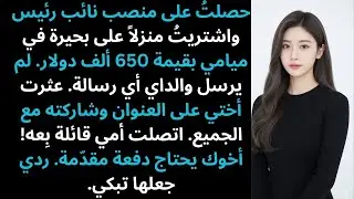 عندما أصبحتُ نائبَ رئيسٍ واشتريتُ منزلاً على البحيرة بميامي، حاول والداي استغلالي.