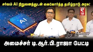 TRB Raja Press Meet | சர்வம் AI நிறுவனத்துடன் கைகோர்த்த தமிழ்நாடு அரசு | டிஆர்பி ராஜா பேட்டி