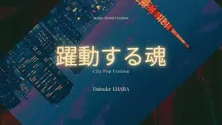 躍動する魂 / The Restless Soul City Pop Version
