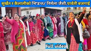 सुर्खेत र कैलालीको भि'डन्त/ निर्मला जैशी,पार्वती बजगाई/ New Deuda Song/ Nepali Deuda 