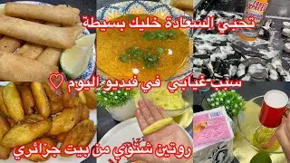 جبتلكم ريحة رمضان🌜مكاش أصعب من الكبدة💔سبب غيابي عليكم#روتين يوم بارد #شربة_فريك  اكسبراس