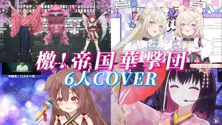 【サクラ大戦】「檄！帝国華撃団」ホロメン5人＋真宮寺さくらの声優、横山智佐さんによる夢のカバー 【ホロライブ切り抜き/宝鐘マリン/AZKi/戌神ころね/フワモコ】【歌詞付き】