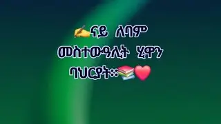 🛑#🛑#✍️ናይ#ለባም#መስተ#ውዓሊት#ሂዋን#ባህርያት።#📚❤#🛑