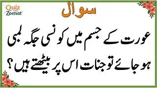 50+ Amazing General Knowledge Question in Urdu | Paheliyan in Hindi |Test our Brain with Zeenat #083