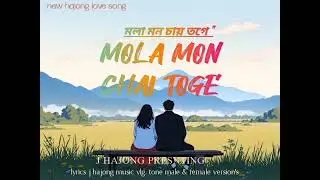 মলা মন চায় তগে 