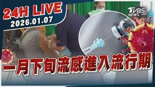 【LIVE】一月下旬流感進入流行期｜20260107｜TVBS新聞網