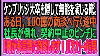 【感動する話】ケンブリッジ大卒を隠して無能な平社員を演じる俺。ある日、100億の商談に向かう途中に社長が倒れて契約中止のピンチに、俺が多国語で商談した結果ｗ【いい話・朗読・泣ける話】