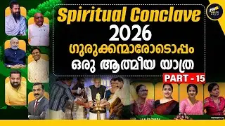 ഗുരുക്കന്മാരോടൊപ്പം ഒരു ദിനം | DHARMA SPIRITUAL CONCLAVE | ABACK MEDIA | Part 15  |