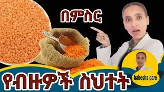 ምስር ለጤናዎ ሲሉ የግድ ማጠብና መዘፍዘፍ ያለብዎት ምክንያት Lentils Wash & Soak for THESE Health Benefits