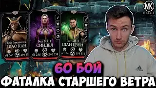 ХРИСТОС ВОСКРЕС ОТ РАЗРАБОТЧИКОВ НА ПАСХУ-60 БОЙ ФАТАЛЬНОЙ БАШНИ СТАРШЕГО ВЕТРА Mortal Kombat Mobile