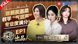 【独家衍生EP1💥】张碧晨花式比心甜度满分！在线教学“气混声”唱法”专业性十足！新声歌手十七带你直击有歌2彩排现场！#有歌2  #天赐的声音  #有歌出品人  20260112