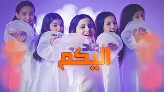 عاد اليكم ( music video )  إعلان العيد 2025 - رام عالمُ الأحلام