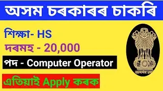 Assam Government jobs news today. Computer Operator Job Assam. Online Job Apply.