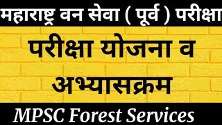 MPSC Forest Services Prelims Syllabus and Exam Pattern | महाराष्ट्र वनसेवा अभ्यासक्रम