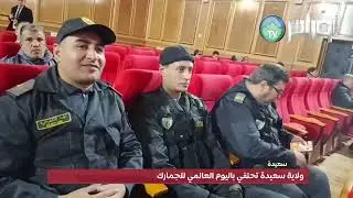 ولاية سعيدة تحتفي باليوم العالمي للجمارك