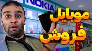 انواع موبایل فروش😂 (ریجیستر آیفون 14)