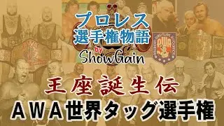 AWA世界タッグ選手権 #王座誕生伝