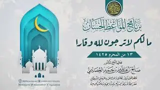 موعظة بعنوان (ما لكم لا ترجون لله وقارا) | ١٣ المحرم ١٤٢٥ | الشيخ صالح العصيمي