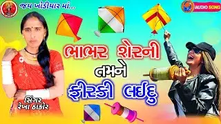 Bhabhar Sheranee Tamane Feerki Laedu ભાભર શેરની તમને ફીરકી લઈદુ રેખા ઠાકોર નું ન્યુ સોંગ 2023