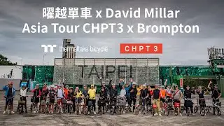 2023 David Millar Asia Tour CHPT3 x Brompton 大稻埕咖啡騎 ｜Thermaltake Bicycle 曜越單車