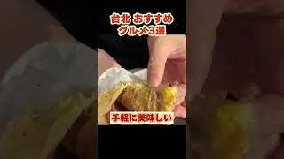 週末1泊2日で台湾🇹🇼 ローカル食堂と行列ドーナツ｜おすすめグルメ3選 Taiwan 🇹🇼 Local Eats & Famous Line-Up Donuts | Top 3 #台湾旅行