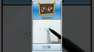 Hafeez ul Haq Signature Style | Signature Style Of My Name | #youtubeshorts Signature