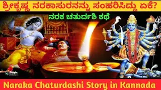 Naraka Chaturdashi Story | Why did Lord Krishna kill Narakasura? | Naraka Chaturdashi Story in Kannada
